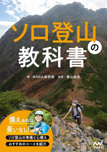 ソロ登山の教科書 MARiA/著 栗山祐哉/監修 山岳ガイド本の商品画像