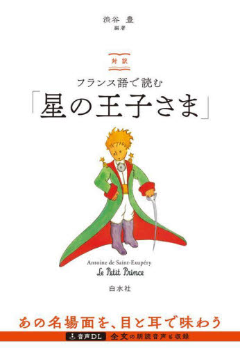 対訳フランス語で読む「星の王子さま」 Ａｎｔｏｉｎｅ　ｄｅ　Ｓａｉｎｔ‐Ｅｘｕｐｅｒｙ／著　渋谷豊／編著 フランス語の本その他の商品画像