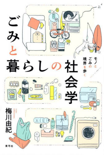 ごみと暮らしの社会学 モノとごみの境界を歩く 梅川由紀/著 社会学の本その他の商品画像