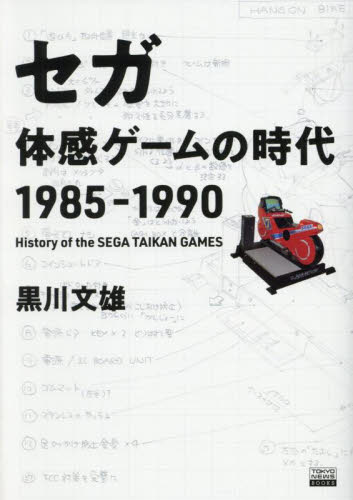 セガ体感ゲームの時代1985-1990 黒川文雄/著 ノンフィクション書籍その他の商品画像