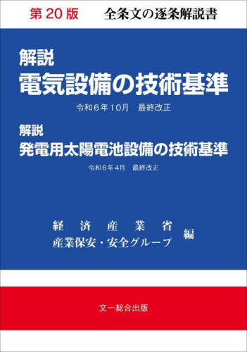 解説電気設備の技術基準 (第20版) 経済産業省産業保安・安全グループ/編 電気設備の本の商品画像