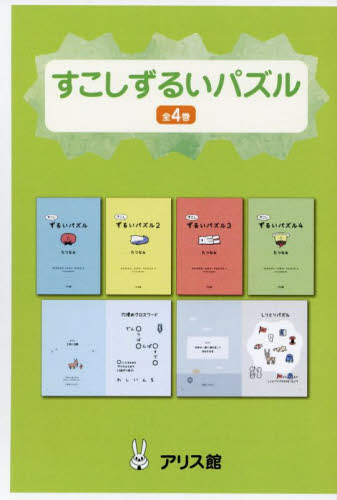 すこしずるいパズル　４巻セット たつなみ／著 入門、工作の本その他の商品画像