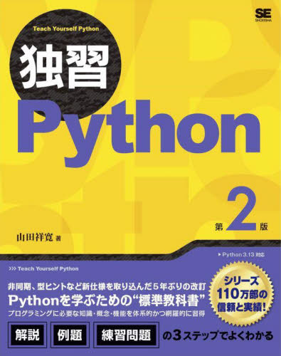 独習Ｐｙｔｈｏｎ （第２版） 山田祥寛／著 コンピュータ言語の本その他の商品画像
