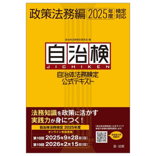 自治体法務検定公式テキスト 自治検 政策法務編 自治体法務検定委員会/編 (978-4-474-09734-6) 地方自治の本の商品画像