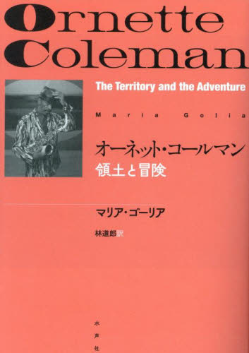 オーネット・コールマン 領土と冒険 マリア・ゴーリア/著 林道郎/訳 ジャズ理論、評論の本の商品画像