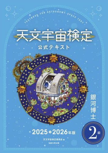 天文宇宙検定公式テキスト2級 銀河博士 2025-2026年版 天文宇宙検定委員会/編 天文学の本その他の商品画像