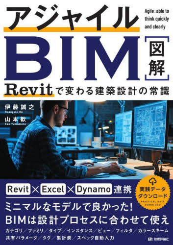 アジャイルＢＩＭ　Ｒｅｖｉｔで変わる建築設計の常識 伊藤誠之／著　山本歓／著 CADの本の商品画像