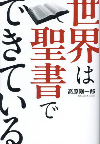 世界は聖書でできている 高原剛一郎/著 キリスト教の本その他の商品画像