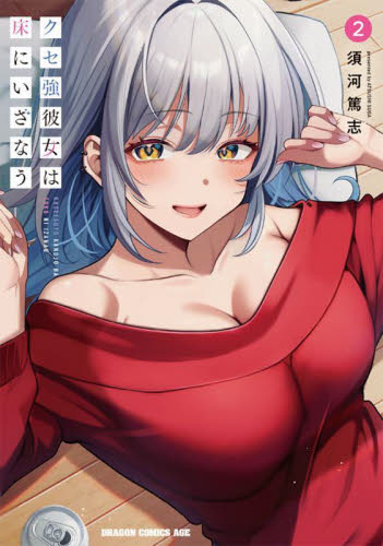 クセ強彼女は床にいざなう　２ （ドラゴンコミックスエイジ） 須河篤志／〔著〕 角川書店　カドカワコミックス　ドラゴンJr.の商品画像