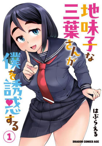地味子な三葉さんが僕を誘惑する 1 (ドラゴンコミックスエイジ) はぶらえる/〔著〕