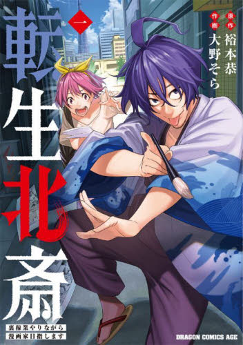 転生北斎 裏稼業やりながら漫画家目指します 1 (ドラゴンコミックスエイジ) 裕本恭/原作 大野そら/作画