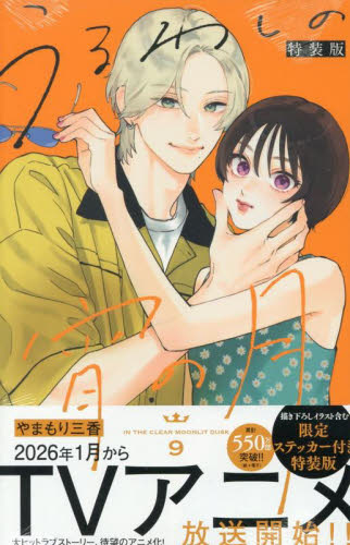 うるわしの宵の月　９　特装版 （講談社キャラクターズＡ） やまもり三香 講談社　デザートコミックスの商品画像