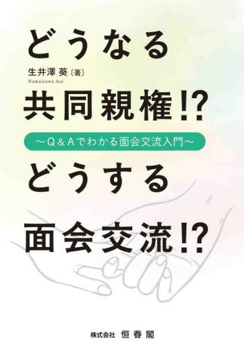 どうなる共同親権！？どうする面会交流！？　Ｑ＆Ａでわかる面会交流入門 生井澤葵／著 社会問題の本その他の商品画像