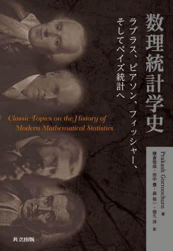 数理統計学史 ラプラス、ピアソン、フィッシャー、そしてベイズ統計へ Prakash Gorroochurn/著 鎌倉稔成/〔ほか〕訳 確率、統計の本の商品画像
