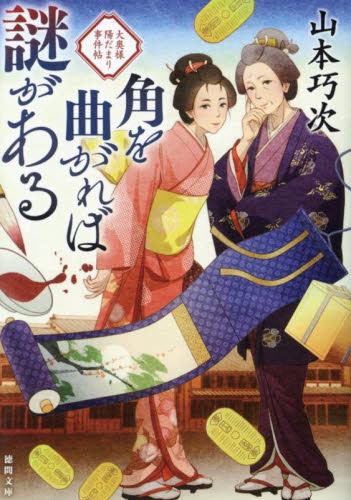 角を曲がれば謎がある　大奥様陽だまり事件帖 （徳間文庫　や４８－１　徳間時代小説文庫） 山本巧次／著 徳間文庫の本の商品画像