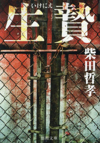 生贄 (徳間文庫 し32-5) 柴田哲孝/著 徳間文庫の本の商品画像