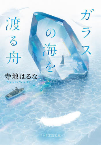 ガラスの海を渡る舟 （ＰＨＰ文芸文庫　て３－１） 寺地はるな／著 一般文庫その他の商品画像