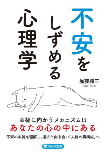不安をしずめる心理学 （ＰＨＰ文庫　か５－６７） 加藤諦三／著 PHP文庫の本の商品画像