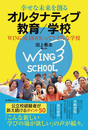 幸せな未来を創るオルタナティブ教育/学校 WING SCHOOLって?どんな学校 田上善浩/著 教育一般の本その他の商品画像