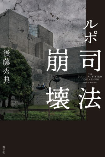 ルポ司法崩壊 後藤秀典/著 ノンフィクション書籍その他の商品画像