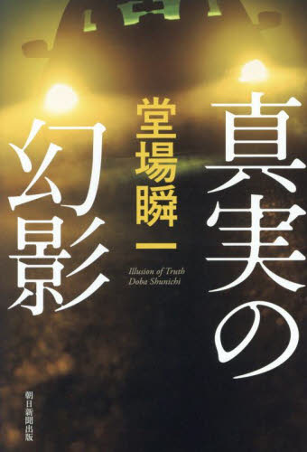 真実の幻影 堂場瞬一/著 日本文学書籍その他の商品画像