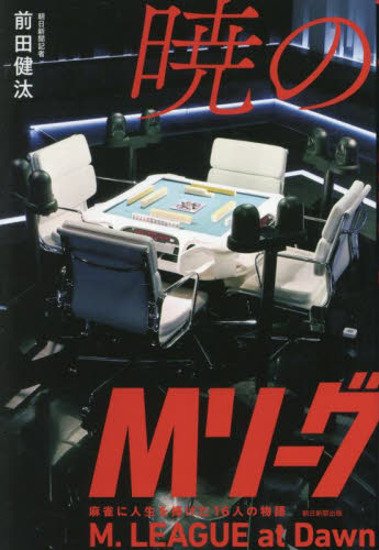 暁のMリーグ 麻雀に人生を捧げた16人の物語 前田健汰/著 マージャンの本の商品画像