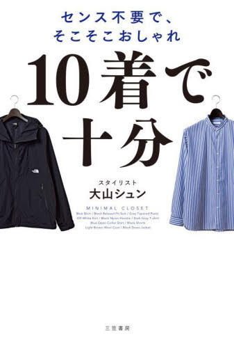 10着で十分 センス不要で、そこそこおしゃれ 大山シュン/著 メンズファッションの本の商品画像