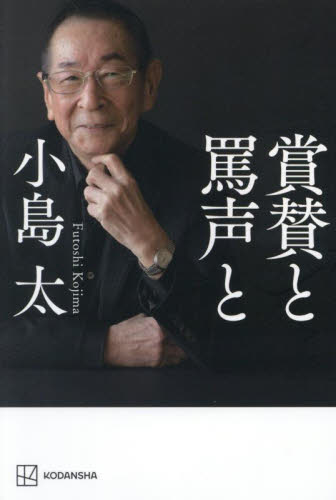 賞賛と罵声と 小島太/著 スポーツノンフィクション書籍の商品画像