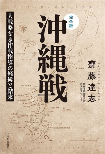 沖縄戦　完全版　大戦略なき作戦指導の経緯と結末 齋藤達志／著 戦争史の本の商品画像