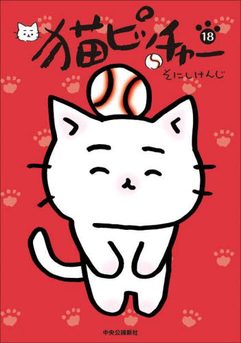 猫ピッチャー 18 そにしけんじ／著 マニア系コミック、アニメ本