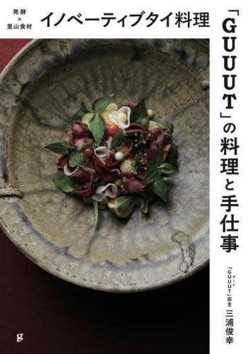 イノベーティブタイ料理「GUUUT」の料理と手仕事 発酵×里山食材 三浦俊幸/著 専門料理の本その他の商品画像