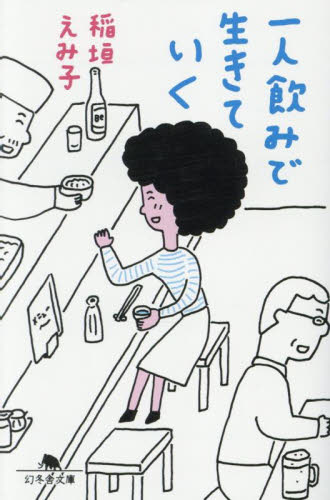 一人飲みで生きていく （幻冬舎文庫　い－７２－６） 稲垣えみ子／〔著〕 幻冬舎文庫の本の商品画像
