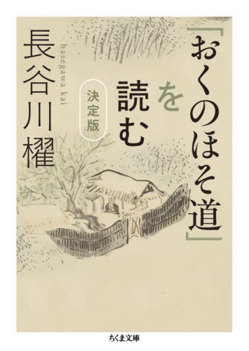 「おくのほそ道」を読む (ちくま文庫 は58-1) (決定版) 長谷川櫂/著 ちくま文庫の本の商品画像