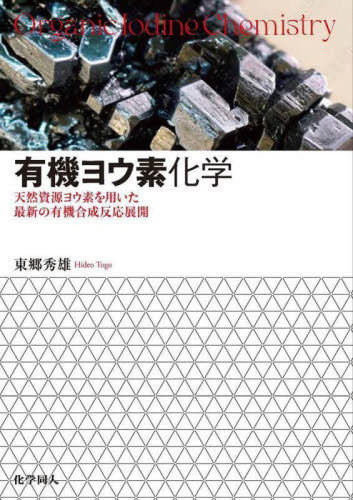有機ヨウ素化学 天然資源ヨウ素を用いた最新の有機合成反応展開 東郷秀雄/著 有機化学の本の商品画像