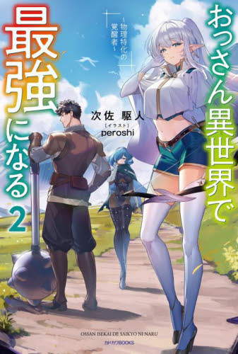 おっさん異世界で最強になる 物理特化の覚醒者 2 (カドカワBOOKS M-し-19-1-2) 次佐駆人/著 ノベルス本その他の商品画像