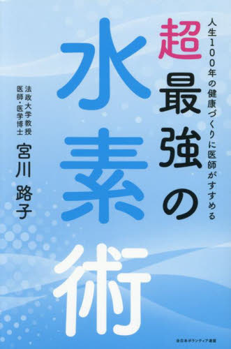 人生100年の健康づくりに医師がすすめる超最強の水素術 宮川路子/著 健康法の本その他の商品画像