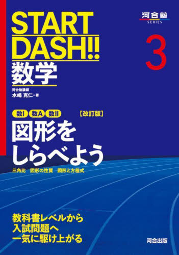 START DASH!!数学 3 (河合塾SERIES) 水嶋克仁 高校数学参考書籍の商品画像