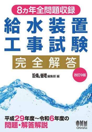 給水装置工事試験完全解答 8ヵ年全問題収録 (改訂9版) 設備と管理編集部/編 工学受験書の商品画像
