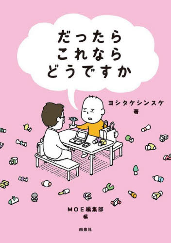 だったらこれならどうですか (MOE BOOKS) ヨシタケシンスケ/著 MOE編集部/編 紀行、エッセーの本その他の商品画像