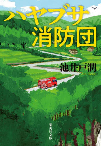 ハヤブサ消防団 (集英社文庫 い73-6) 池井戸潤/著 集英社文庫の本の商品画像