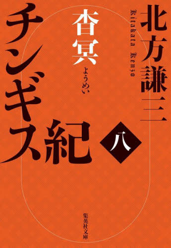 チンギス紀　８ （集英社文庫　き３－１１２） 北方謙三／著 集英社文庫の本の商品画像