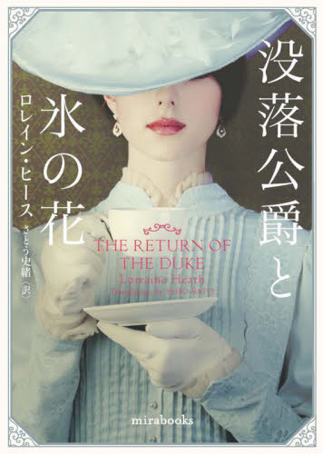 没落公爵と氷の花 (mirabooks LH02-15) ロレイン・ヒース/著 さとう史緒/訳 一般文庫その他の商品画像