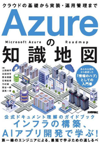 Azureの知識地図 クラウドの基礎から実装・運用管理まで 土田純平/〔ほか〕著 ネットワークシステムの本の商品画像