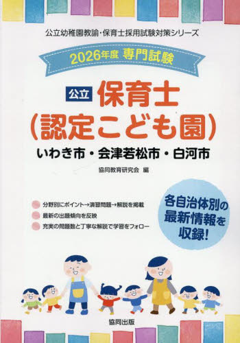 26 いわき市・会津若松市・白 保育士 （公立幼稚園教諭・保育士採用