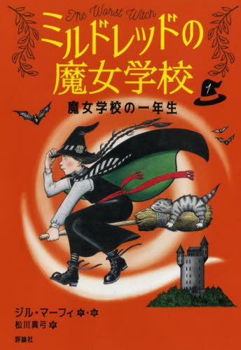 魔女学校の一年生 （ミルドレッドの魔女学校　１） ジル・マーフィ／作・絵　松川真弓／訳 中学生以上向読み物の商品画像