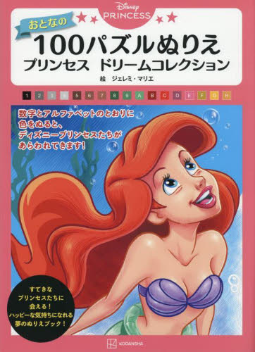 Disney PRINCESSおとなの100パズルぬりえ プリンセスドリームコレクション ジェレミ・マリエ/絵 講談社/編 ゲーム、トランプの本その他の商品画像
