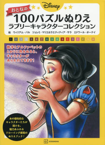 Disneyおとなの100パズルぬりえ ラブリーキャラクターコレクション ウィリアム・バル/〔ほか〕絵 講談社/編 ゲーム、トランプの本その他の商品画像