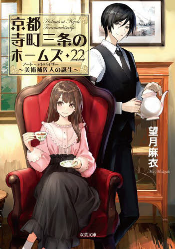 京都寺町三条のホームズ　２２ （双葉文庫　も－１７－３２） 望月麻衣／著 双葉文庫の本の商品画像