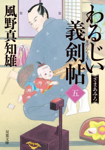 わるじい義剣帖　５ （双葉文庫　か－２９－６７） 風野真知雄／著 双葉文庫の本の商品画像