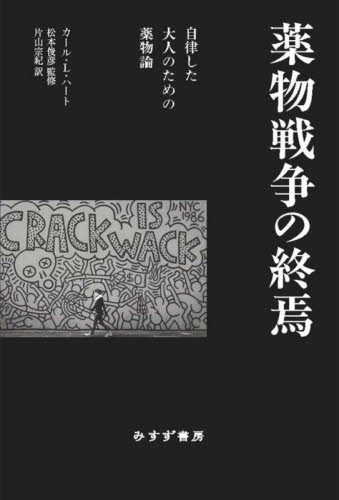 薬物戦争の終焉 自律した大人のための薬物論 カール・L.ハート/著 松本俊彦/監修 片山宗紀/訳 心理一般の本その他の商品画像